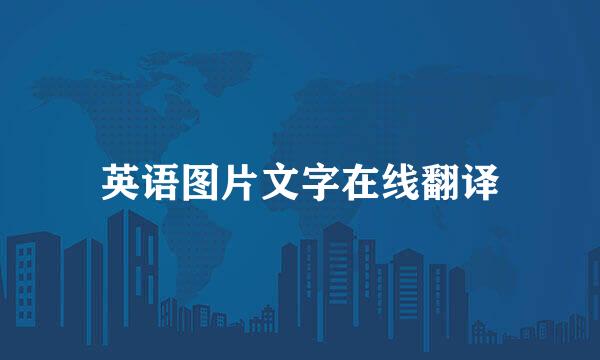 英语图片文字在线翻译