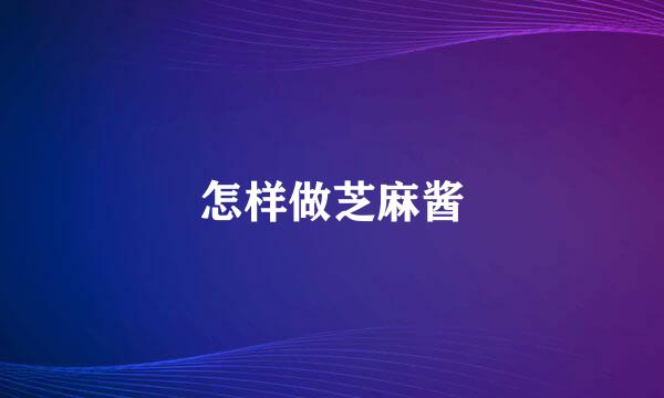 怎样做芝麻酱