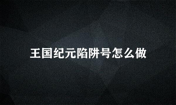王国纪元陷阱号怎么做