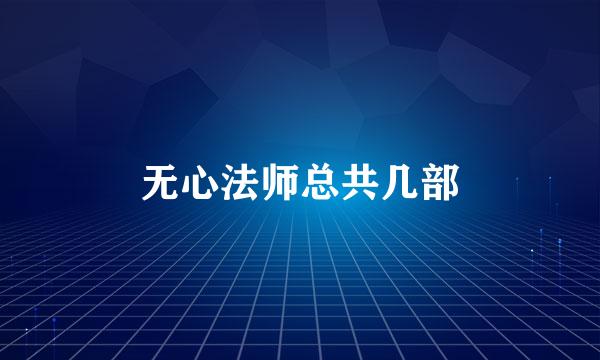 无心法师总共几部