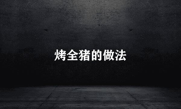 烤全猪的做法
