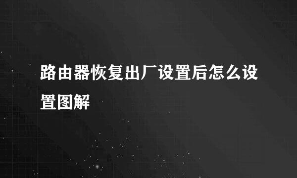 路由器恢复出厂设置后怎么设置图解