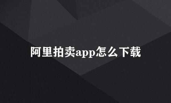 阿里拍卖app怎么下载