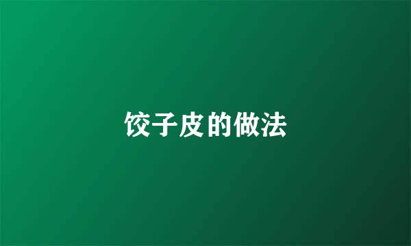 饺子皮的做法