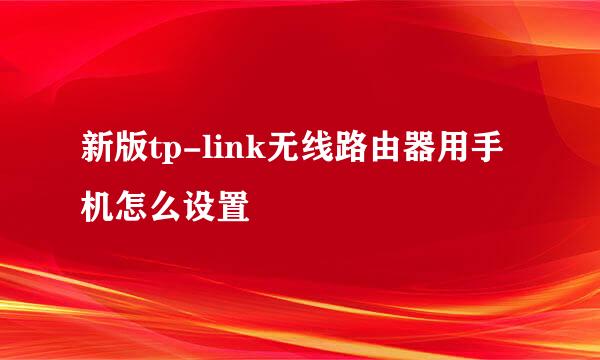 新版tp-link无线路由器用手机怎么设置