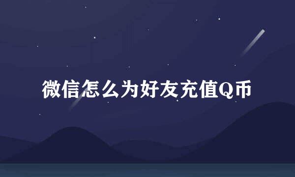 微信怎么为好友充值Q币