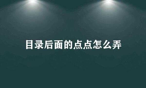 目录后面的点点怎么弄