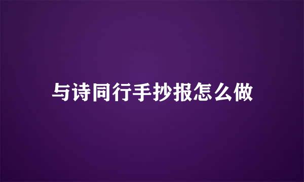 与诗同行手抄报怎么做