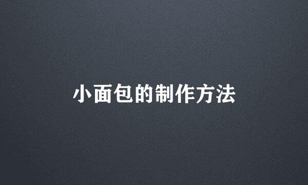小面包的制作方法