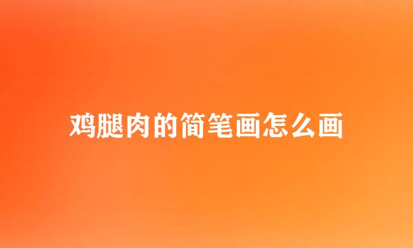 鸡腿肉的简笔画怎么画