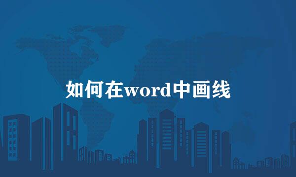 如何在word中画线
