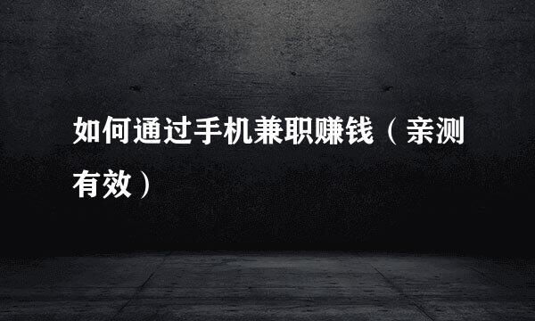 如何通过手机兼职赚钱（亲测有效）