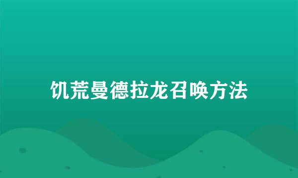 饥荒曼德拉龙召唤方法