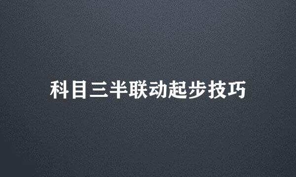 科目三半联动起步技巧