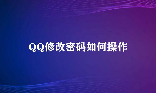 QQ修改密码如何操作