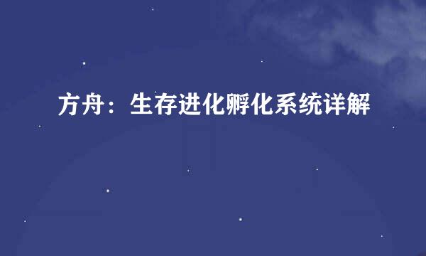 方舟：生存进化孵化系统详解