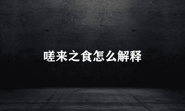 嗟来之食怎么解释