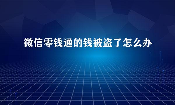 微信零钱通的钱被盗了怎么办