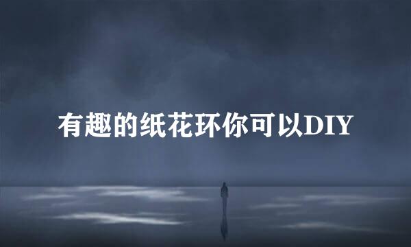 有趣的纸花环你可以DIY