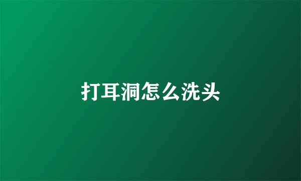 打耳洞怎么洗头