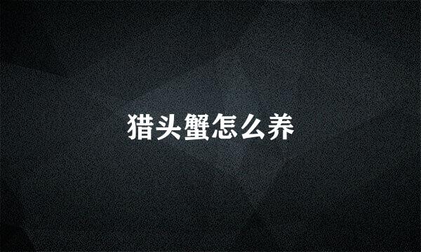 猎头蟹怎么养