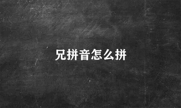 兄拼音怎么拼
