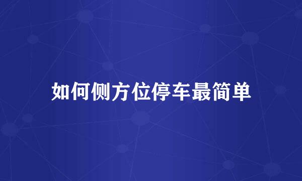如何侧方位停车最简单