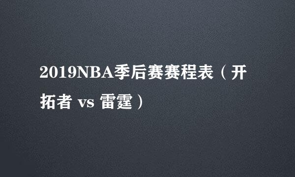 2019NBA季后赛赛程表（开拓者 vs 雷霆）