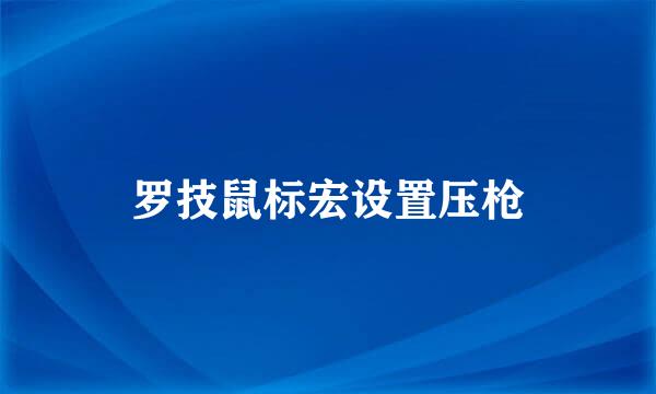 罗技鼠标宏设置压枪
