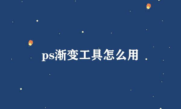 ps渐变工具怎么用