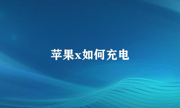 苹果x如何充电