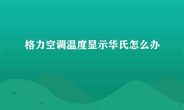 格力空调温度显示华氏怎么办
