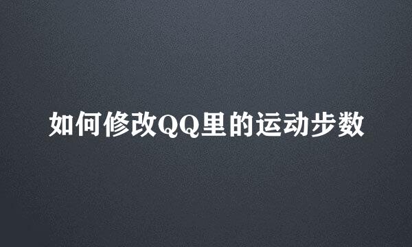 如何修改QQ里的运动步数