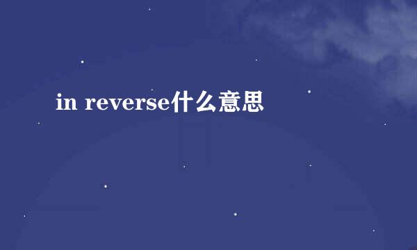 in reverse什么意思