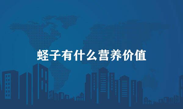 蛏子有什么营养价值