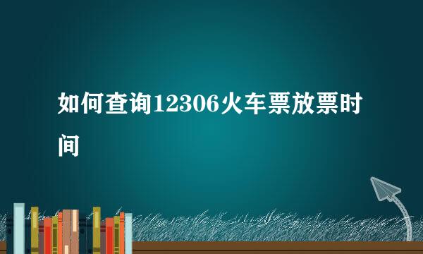 如何查询12306火车票放票时间