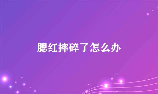 腮红摔碎了怎么办