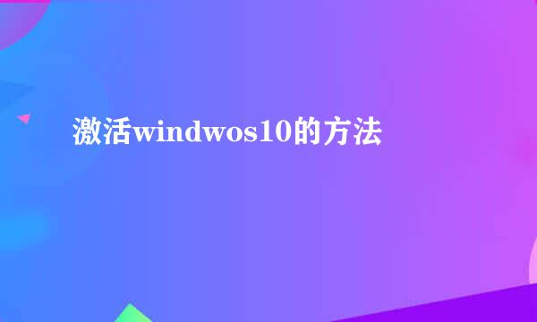 激活windwos10的方法