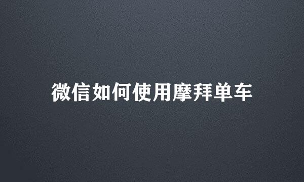 微信如何使用摩拜单车