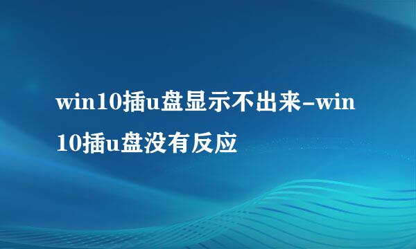 win10插u盘显示不出来-win10插u盘没有反应