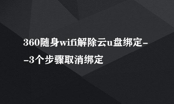 360随身wifi解除云u盘绑定--3个步骤取消绑定