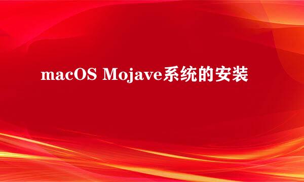 macOS Mojave系统的安装
