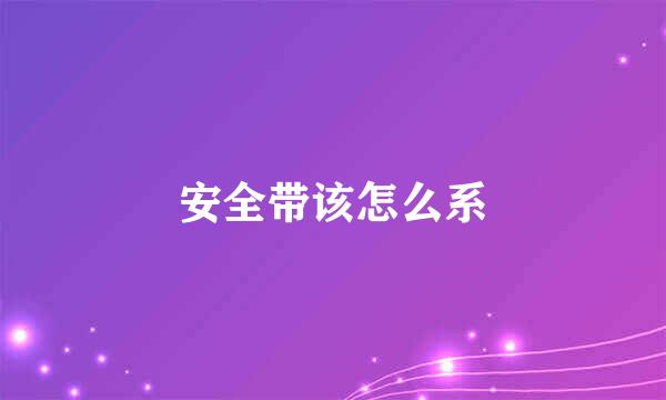 安全带该怎么系