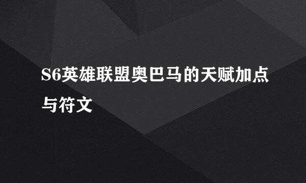 S6英雄联盟奥巴马的天赋加点与符文