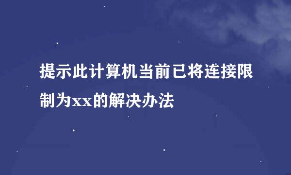 提示此计算机当前已将连接限制为xx的解决办法