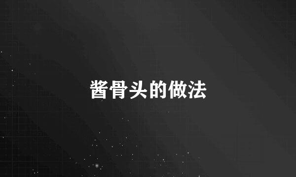 酱骨头的做法