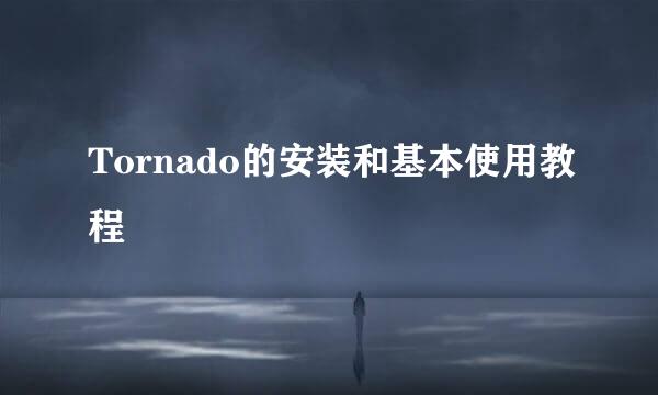Tornado的安装和基本使用教程