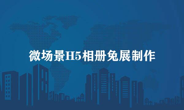 微场景H5相册兔展制作