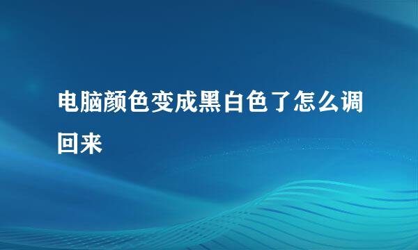 电脑颜色变成黑白色了怎么调回来