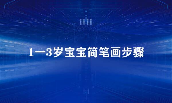 1一3岁宝宝简笔画步骤